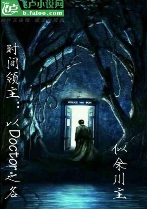时间领主：以Doctor之名