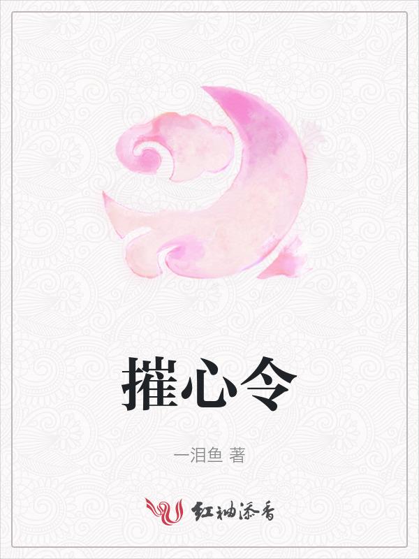 摧心令