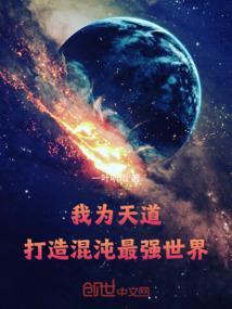 我为天道：打造混沌最强世界