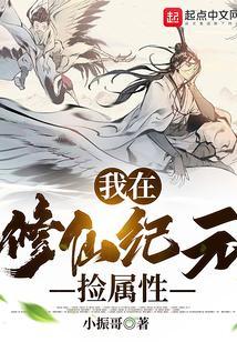 我在修仙纪元捡属性