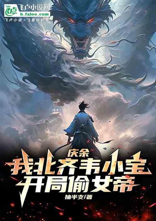 庆余：我北齐韦小宝，开局偷女帝