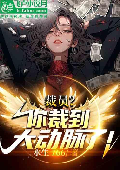 裁员？你裁到大动脉了！