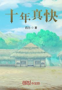 十年真快