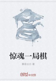 惊魂一局棋