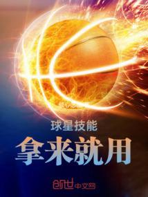 球星技能拿来就用