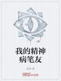 我的精神病笔友