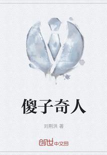 傻子奇人