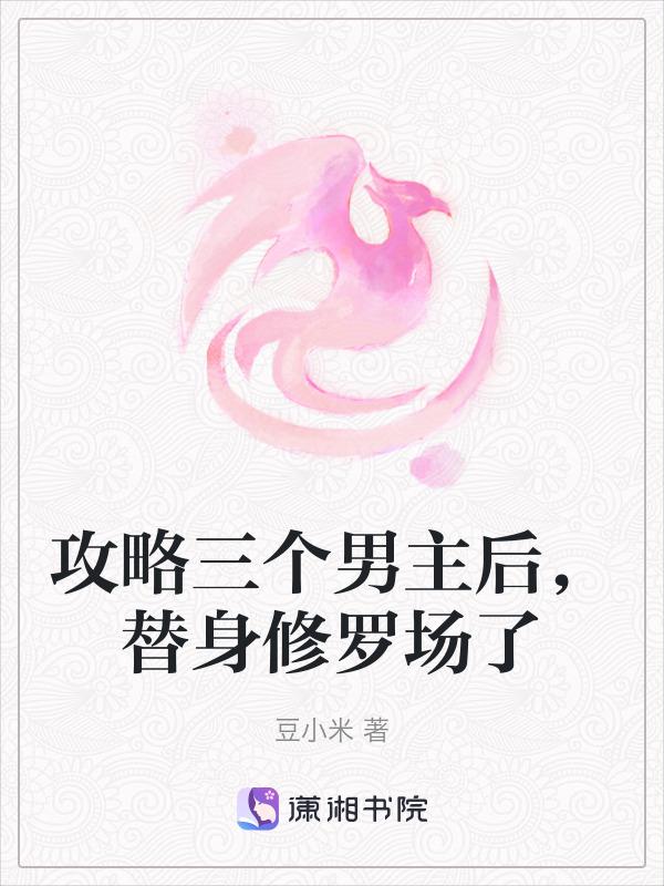 攻略三个男主后，替身修罗场了