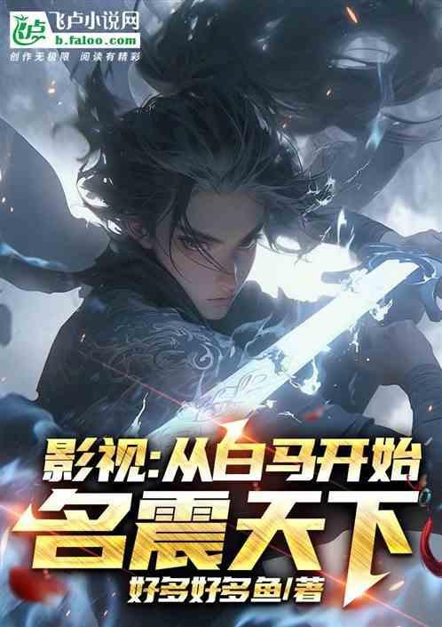 影视：从白马开始名震天下