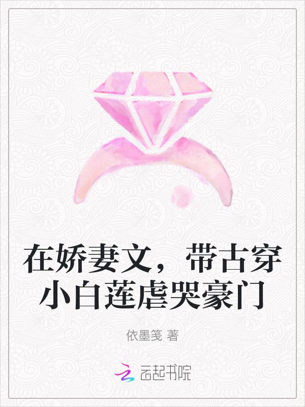 在娇妻文，带古穿小白莲虐哭豪门