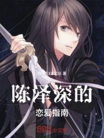 陈泽深的恋爱指南