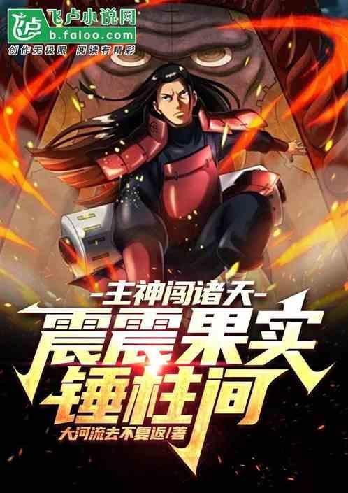 主神闯诸天，震震果实锤柱间