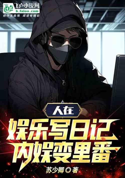人在娱乐写日记，内娱变里番