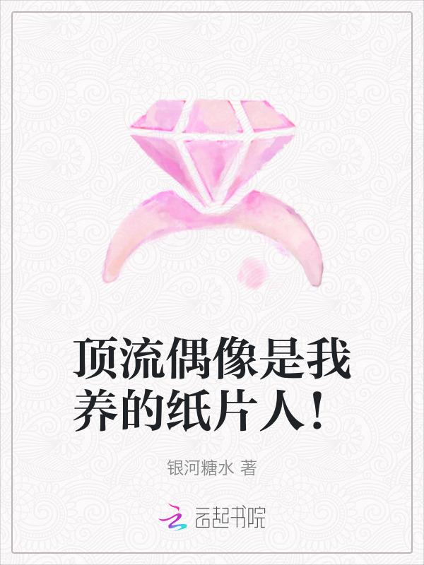 穿成纸片人，被我养的顶流氪金宠