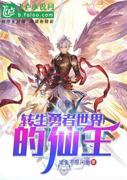开局：转生勇者世界