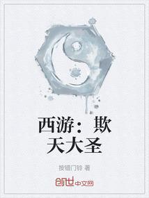 西游：欺天大圣