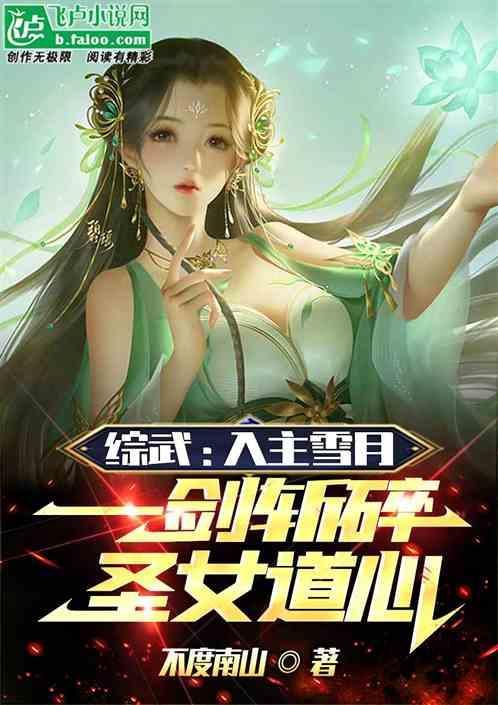 综武：入主雪月，斩碎圣女道心