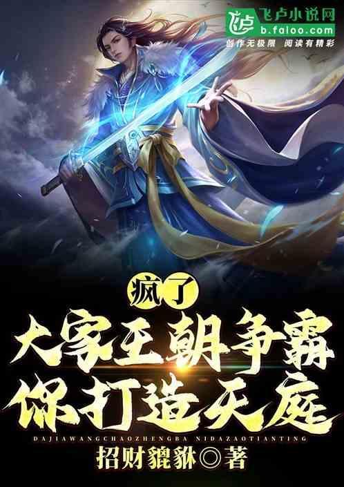 疯了，大家王朝争霸，你打造天庭
