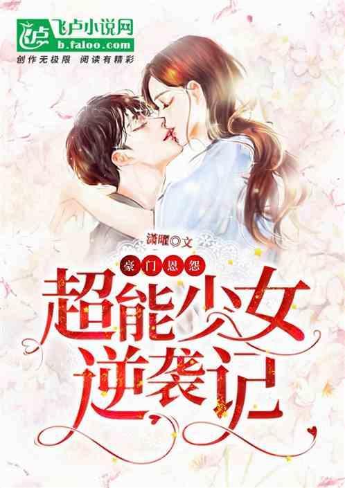 豪门恩怨：超能少女逆袭记
