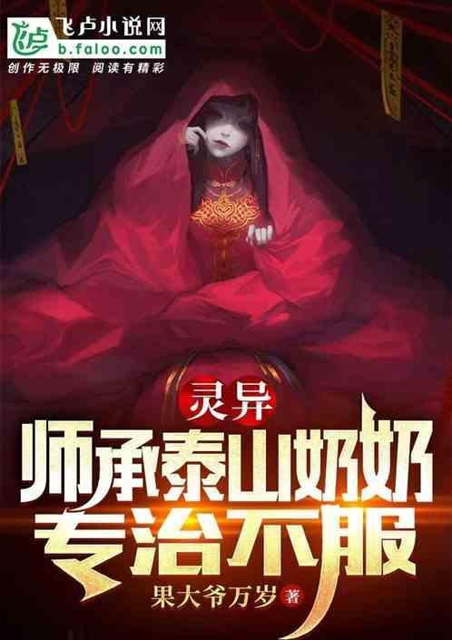 灵异：师承泰山奶奶，专治不服