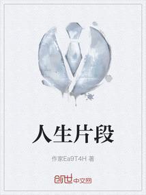 人生片段