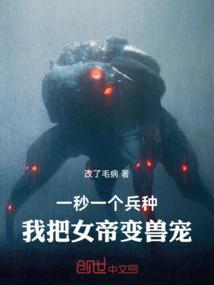 一秒一个兵种，我把女帝变兽宠