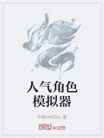 人气角色模拟器