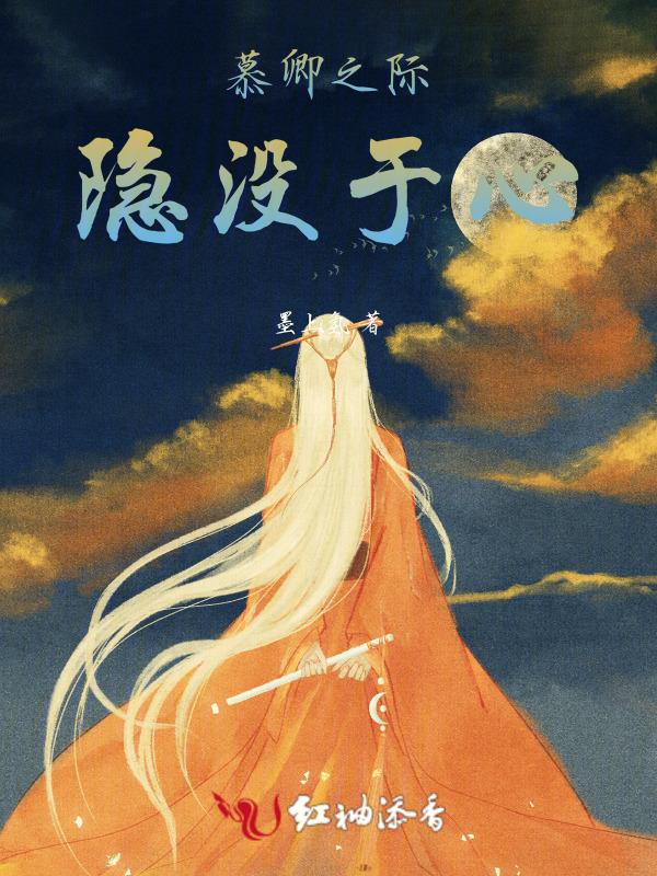 慕卿之际，隐没于心