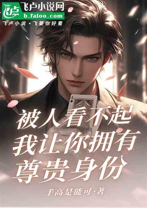 被人看不起？我让你拥有尊贵身份