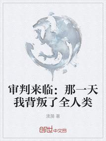 审判来临：那一天我背叛了全人类