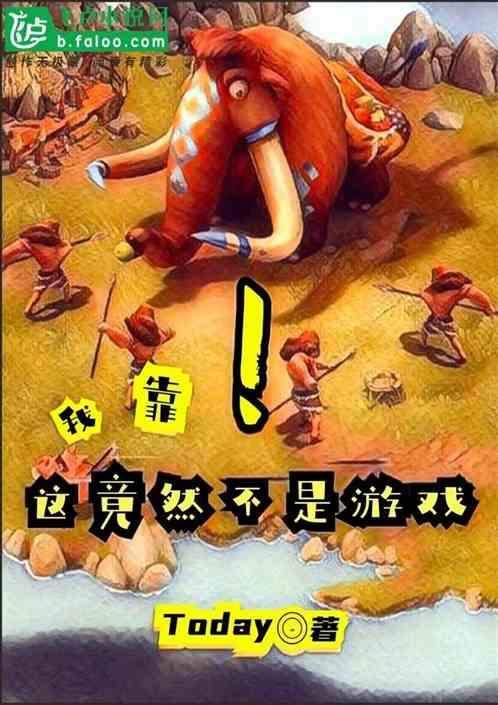 我靠！这竟然不是游戏