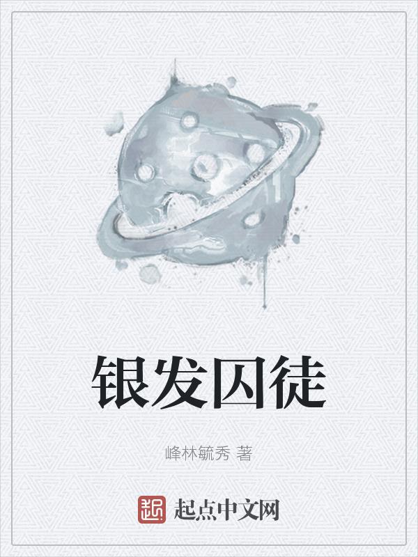银发囚徒