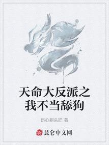 天命大反派之我不当舔狗