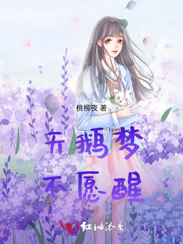 天鹅梦不愿醒