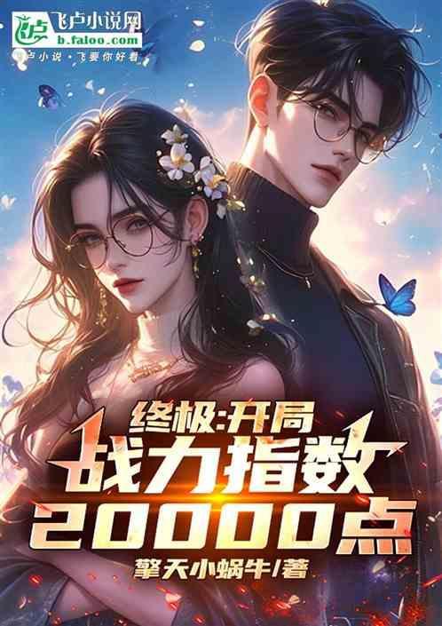 终极：开局战力指数20000点