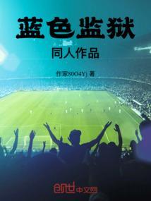 蓝色监狱俱乐部同人