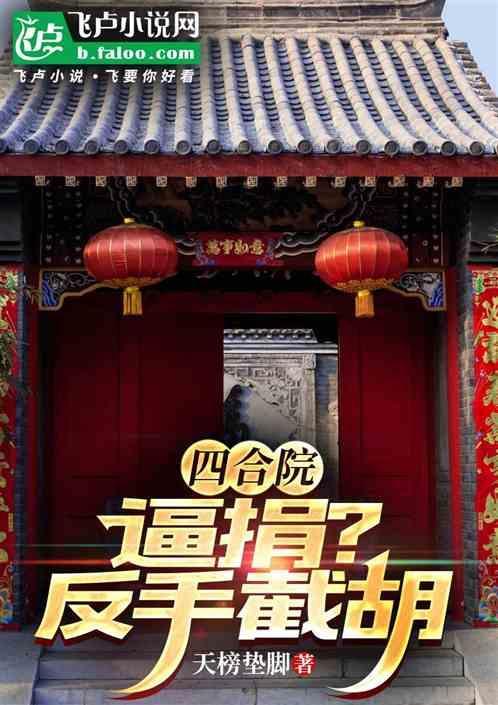 四合院：逼捐？反手截胡
