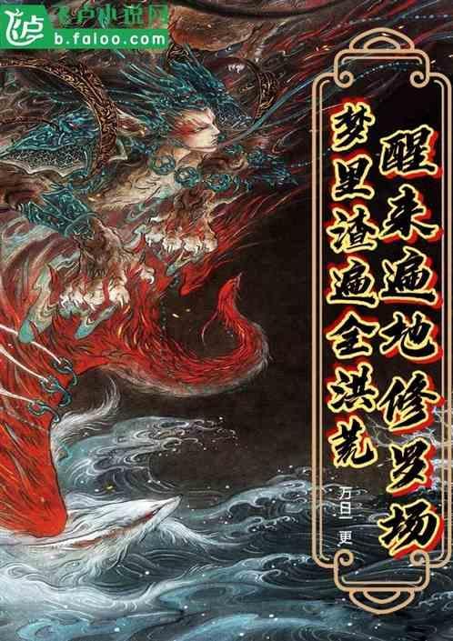 梦里渣遍全洪荒，醒来遍地修罗场