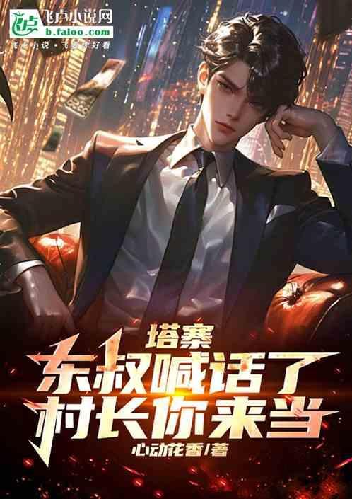 塔寨：东叔喊话了，村长你来当