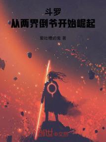 斗罗，从两界倒爷开始崛起