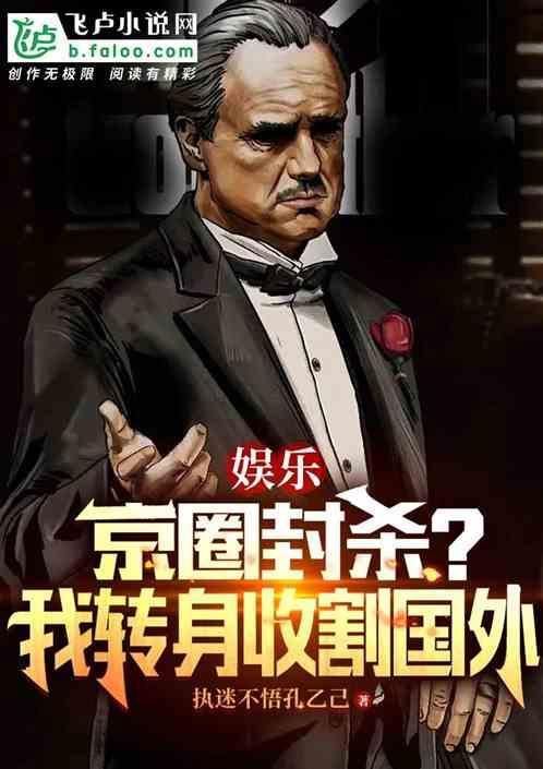 娱乐：京圈封杀？我转身收割国外