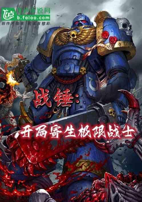 战锤：开局寄生极限战士