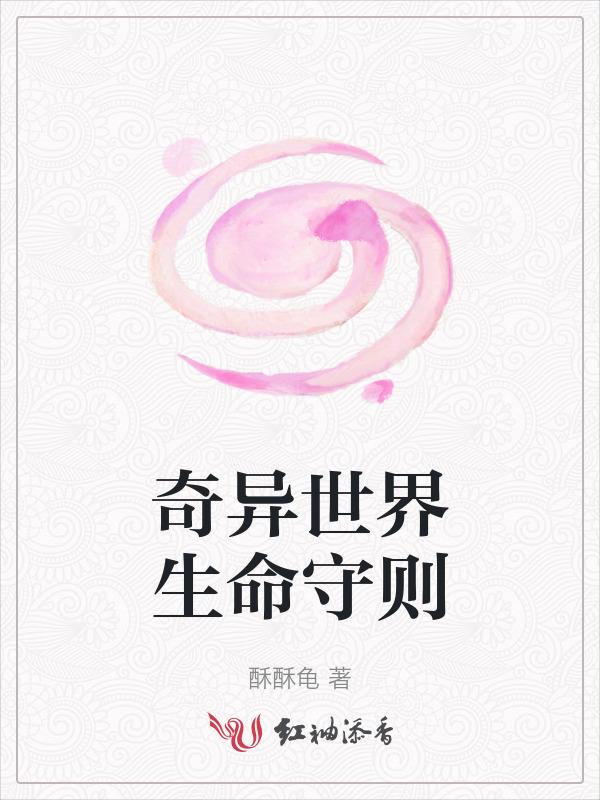 奇异世界生命守则