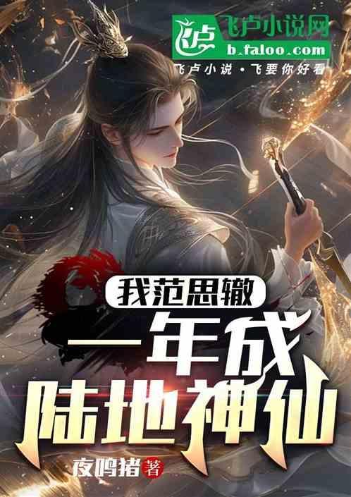 我范思辙，一年成陆地神仙