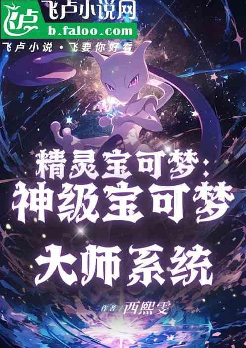 精灵宝可梦:神级宝可梦大师系统