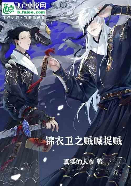 锦衣卫之贼喊捉贼