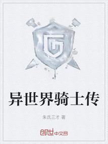 异世界骑士传