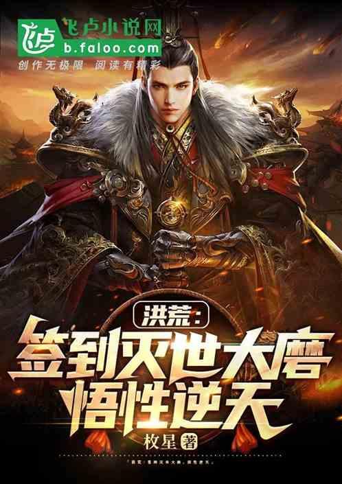 洪荒：签到灭世大磨，悟性逆天