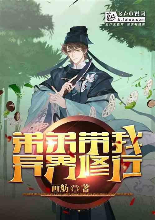 玄幻：弟弟带我异界修行