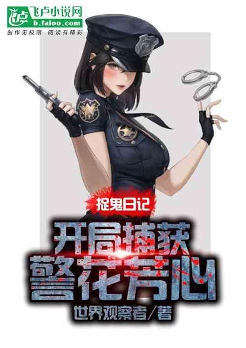 捉鬼日记：开局捕获警花芳心！